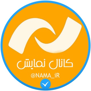 کانال نمایش