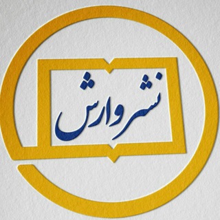 نشر  وارش