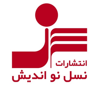 انتشارات نسل نواندیش