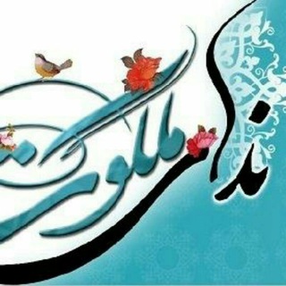 ندای ملکوتی