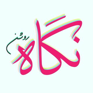 نگاه روشن