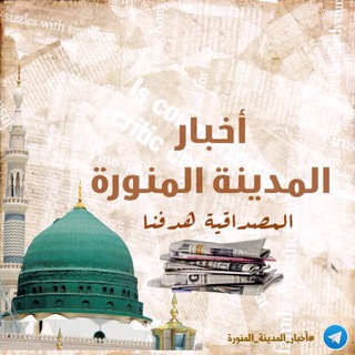أخبار المدينة المنورة