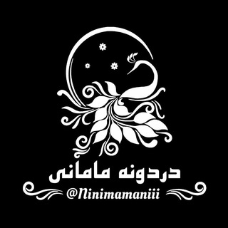 دردونه مامانی
