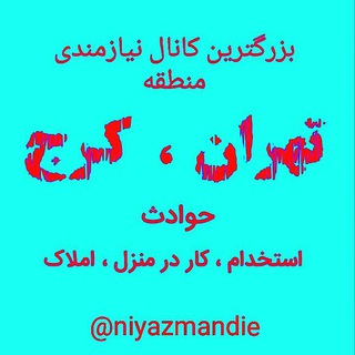 نیازمندی های تهران کرج