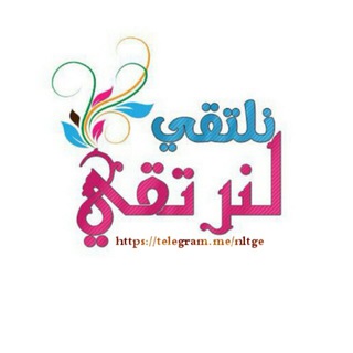 ? نلتقي لنرتقي?