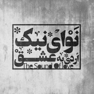 ??نوای نیک اُردی به عشق??