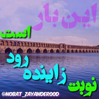 نوبت زاینده رود