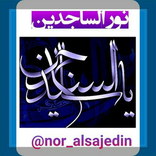 نور الساجدین