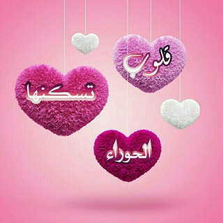 【قلوب?تسكنها الحوراء】