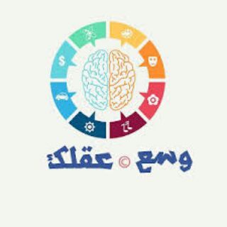 وسع عقلك