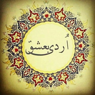 ?اردی بعشق?
