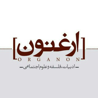 ارغنون | organon