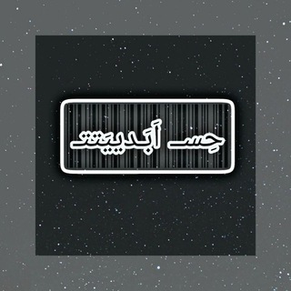 حِسـ‌اَبَدیَتِتـ¬