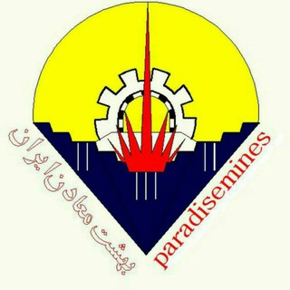 بهشت معادن ایران