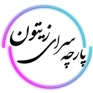 پارچه سرای زیتون