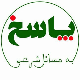 پاسخگویی به مسائل شرعی