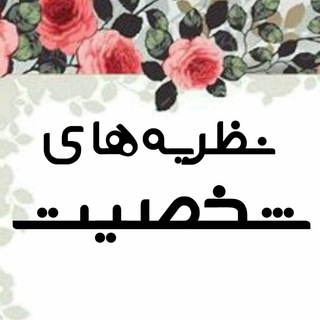 ?نظریه های شخصیت
