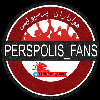هواداران پرسپوليس
