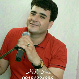 پیمان  رازیانی(هورە و گۆرانی)