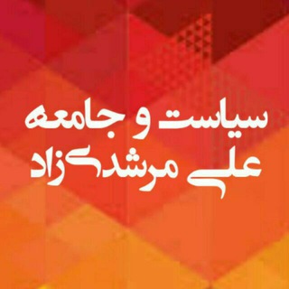 سیاست و جامعه. علی مرشدی‌زاد