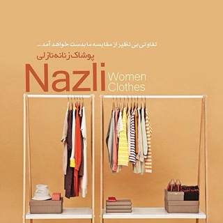 پوشاك نازلى