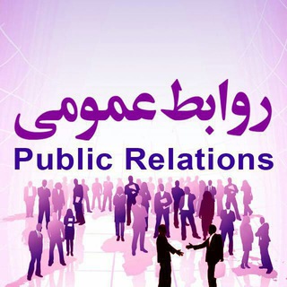 مهارت های ارتباطی و روابط عمومی