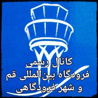 کانال رسمی فرودگاه بین المللی و شهر فرودگاهی سلفچگان قم