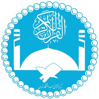 مرکز قرآنی مسجد دانشگاه تهران