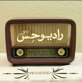 رادیـــوحِــس?