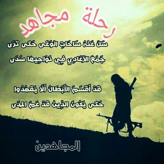 ?رحـْـلــة?ْمـِْجــْاهـِد?