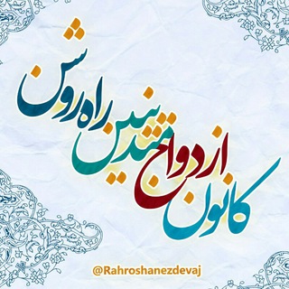 نحوه عضویت در کانال ازدواج متدینین