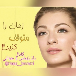 راز زیبایی و جوانی