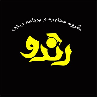 رندو( مشاوره و برنامه ريزي، راه نویسان درس ورنا)