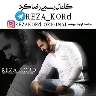 کانال رسمی رضاکرد