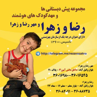 پیش دبستانی ومهدکودک رضا و زهرا
