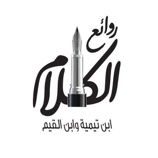 روائع الكلام لابن تيمية وابن القيم