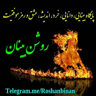 روشن بینان