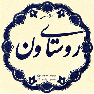 ڪانال روسـتای وَن-ڪاشان