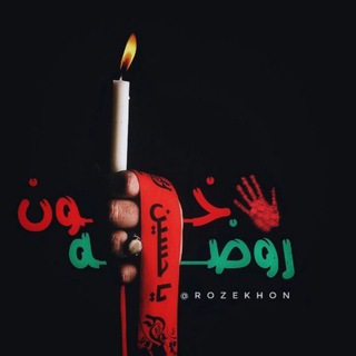 •| روضه خون |•