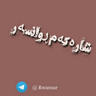 شارەکەم ڕوانسەر(روانسر)