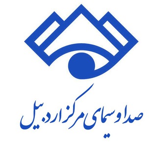 صدا و سیمای مرکز اردبیل