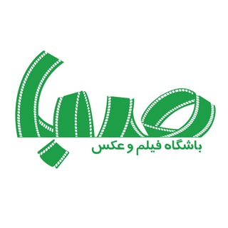 باشگاه فيلم و عكس صبا