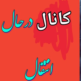 کانال درحال انتقال