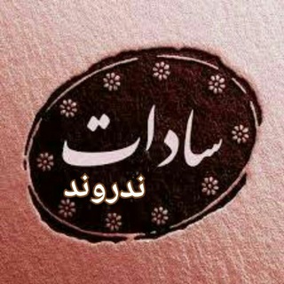 ?کانال رسمی سادات موسوی طایفه ندروند