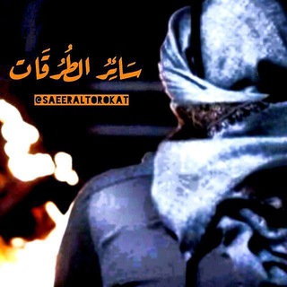 سَـائِـرُ الـطُّـرُقَـات