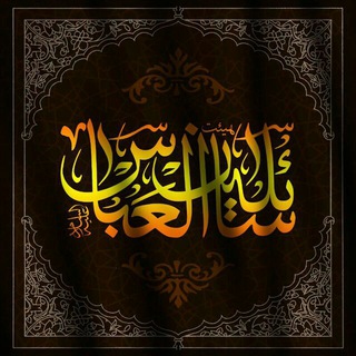 هیئت سائلین العباس(ع)