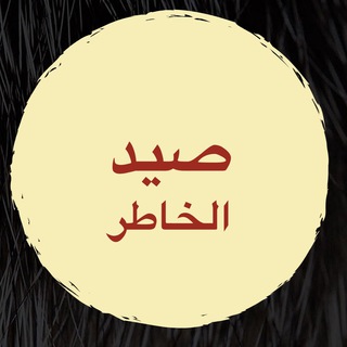 صيد الخاطر✨?