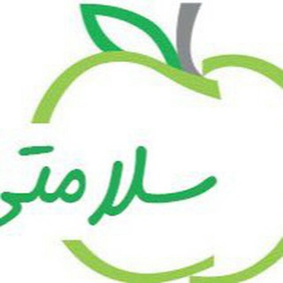 سلامتی