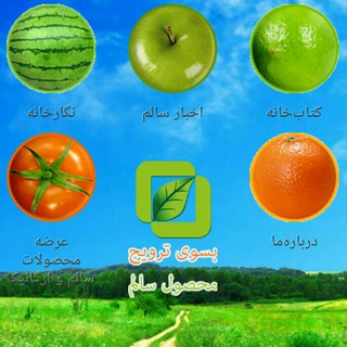 ? ترویج سبک زندگی سالم بامحصولات سالم?