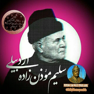 سلطان نوا سلیم مؤذن زاده اردبیلی